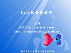 办公软件使用——Excel电子表格的使用技巧