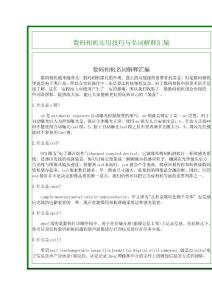 数码相机实用技巧与名词解释汇编