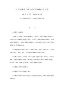 江蘇省化學工業主要水污染物排放標準