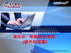 第四讲：电脑组装课程(硬件组装篇)