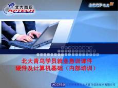 第六讲：硬件及计算机基础