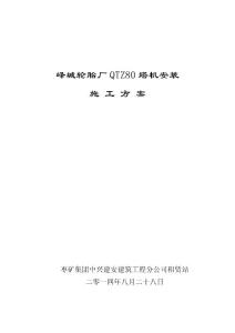 嶧城輪胎廠QTZ80塔機安裝施工方案