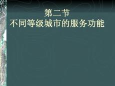 2.2　不同等级城市的服务功能2 【高中地理课件】