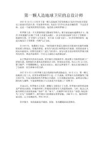 第一颗人造地球卫星的总设计师
