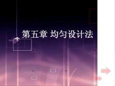 均匀设计