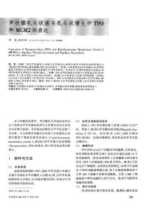 甲状腺乳头状癌与乳头状增生中TPO和MCM2的表达