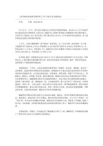 省考核組來楊凌考核檢查上半年目標任務(wù)完成情況