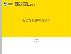 公關效果研究及應用ppt