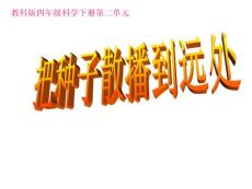 教科版四年级科学下册第二单元《把种子散播到远处》