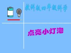 教科版小学四年级科学下册《点亮小灯泡》 PPT课件