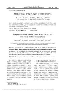2双排双波浪带散热水箱传热性能研究