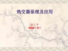 换热器设计课程讲稿080704-4-蒸发器