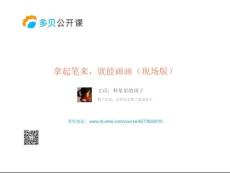 拿起筆來，就能畫畫（現場版）