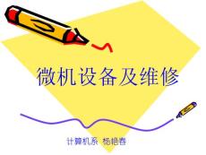 计算机组装与维修专题课件第一章计算机的整体组成