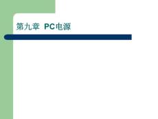 计算机组装与维修专题课件第九章  PC电源键盘鼠标