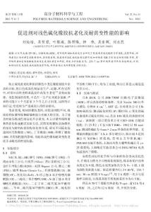 促进剂对浅色硫化橡胶抗老化及耐黄变性能的影响