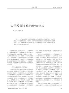 大學(xué)校園文化的價(jià)值建構(gòu)