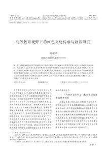 高等教育視野下的紅色文化傳承與創(chuàng)新研究