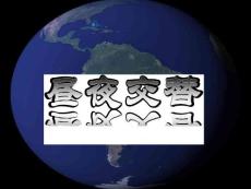 教科版小学科学五年级下册《昼夜交替现象》课件1
