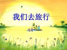 教科版小学品德与社会六年级上册《我们去旅行》课件