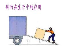 教科版小学科学六年级上册《斜面的作用》课件