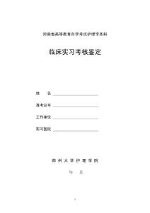 河南省高等教育自學(xué)考試護(hù)理學(xué)本科臨床實(shí)習(xí)考核鑒定