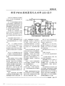 新型PWM控制器简化大功率LED设计