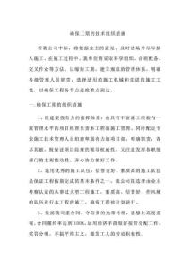 確保工期的技術(shù)組織措施_1788222213