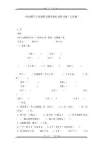 一年级数学下册数数读数数的组成练习题（人教版）