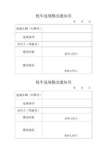 校车违规整改通知书