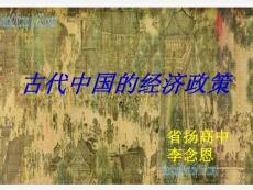 高中历史必修2《古代中国的经济政策》1 【高中历史课件】