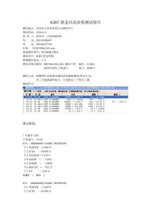 大功率igbt靜態直流參數測試報告