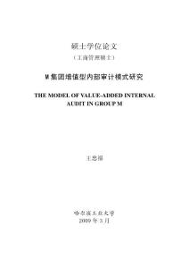 M集团增值型内部审计模式研究@S所人才流失问题的研究