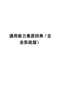 通用能力素质辞典（企业实战版）【非常好的一份HR资料，路过别错过】