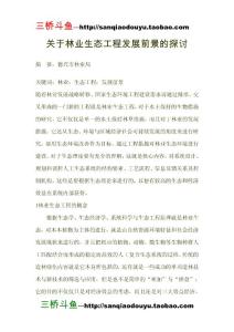 關于林業(yè)生態(tài)工程發(fā)展前景的探討