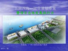 廣州五湖四海國際水產(chǎn)交易中心運營策劃方案
