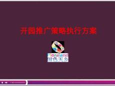 【商業(yè)地產(chǎn)】成都國色天鄉(xiāng)開園推廣策略執(zhí)行方案_176PPT