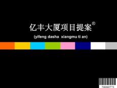 【商業(yè)地產(chǎn)】海口億豐大廈寫字樓項目營銷策劃最終稿_93ppt_2008年