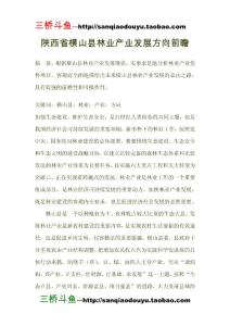 陜西省橫山縣林業(yè)產業(yè)發(fā)展方向前瞻