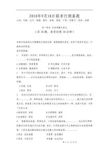 2010年9月18日联考行测真题WORD版11省份