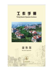 泉州迎賓館(招待酒店)康體部作業(yè)指導(dǎo)手冊(cè)