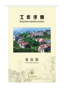 泉州迎賓館客房部(房務(wù)部)工作指導(dǎo)手冊(cè)