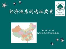 經(jīng)濟(jì)型酒店選址要素