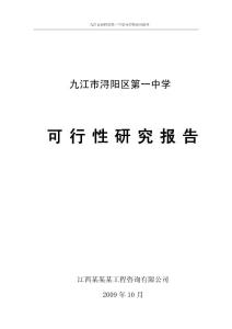 九江市浔阳区第一中学可行性研究报告