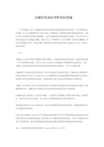 泛堿的形成機理和預防措施