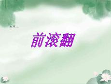小学体育《前滚翻》