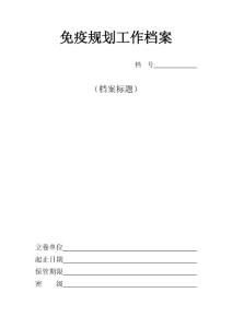 免疫規(guī)劃工作檔案文頭