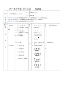 初中体育教案