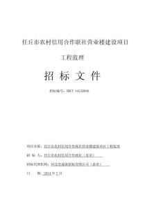 信用社監(jiān)理招標(biāo)文件