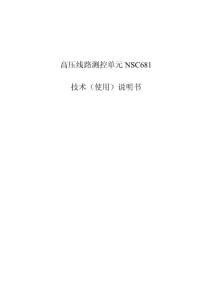 高压线路测控单元NSC681使用说明书